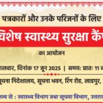 मुख्यमंत्री के निर्देश पर पत्रकारों के लिए मंगलवार को लगेगा स्वास्थ्य सुरक्षा कैम्प