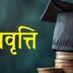 मेधावी छात्रों का पूरा ध्यान, छात्रवृत्ति योजना ‘वरदान’