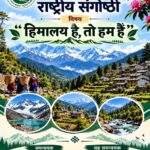 जल संसाधनों एवं स्प्रिंगशेड प्रबंधन पर राष्ट्रीय संगोष्ठी का आयोजन